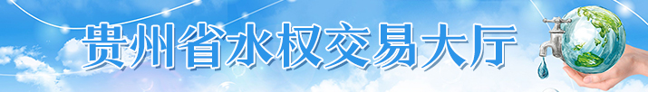 貴州省水權交易大廳